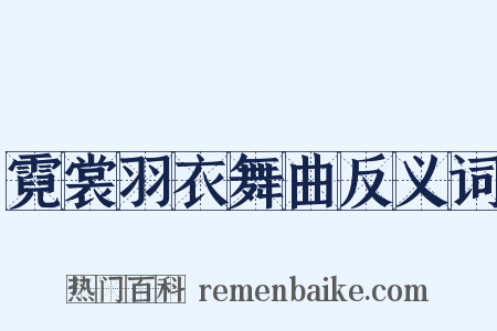 霓裳羽衣舞曲反义词是什么意思的图片